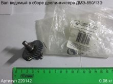 Вал ведомый в сборе ДМЭ-850/13Э [220142]