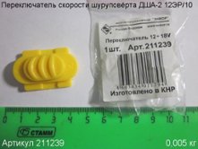 Переключатель скорости ДША-2 12ЭР/10 [211239]