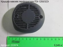 Крышка нижняя ПЭ-1250/32Э [222874]