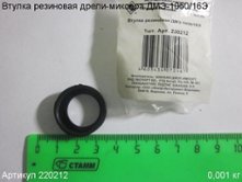 Втулка резиновая ДМЭ-1050/16Э [220212]