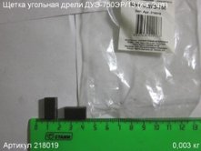 Щетка угольная ДУЭ-750 (к-т 2шт) 17х10х5мм [218019]