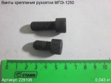 Винты крепления рукоятки МПЭ-1250 [229106]