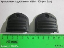 Крышка щеткодержателя УШМ-1350 (к-т 2шт)