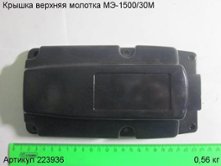 Крышка верхняя МЭ-1500/30М [223936]