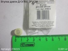 Втулка ДУЭ-900 ЭР/13М [218223]