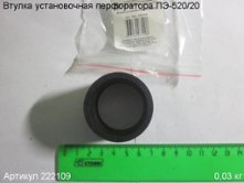 Втулка установочная ПЭ-520/20 [222109]