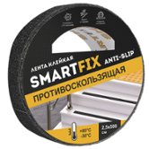 Лента клейкая противоскользящая SmartFix ANTI-SLIP 25ммx5м