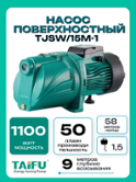 Насос поверхностный TAIFU TJSW/15M-1, корпус чугун, напор 58м, 50л/мин,Обмотка двигателя медь, кабель с вилкой 1,5м