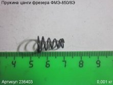 Пружина цанги ФМЭ-850/8Э [236403]