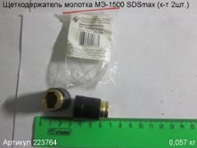 Щеткодержатель МЭ-1500 SDSmax (к-т 2шт.) [223764]