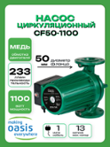 Насос циркуляционный  фланцевый OASIS F50-1100  