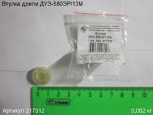 Втулка ДУЭ-580ЭР/13М [217312]