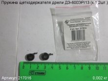 Пружина щеткодержателя  ДЭ-600ЭР/13 (к-т 2шт.) [217016]
