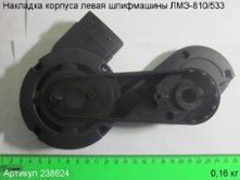 Накладка корпуса левая ЛМЭ-810/533 [238624]