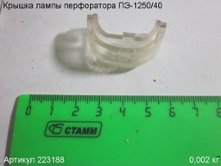 Крышка лампы ПЭ-1250/40 вып. до 2015 г. [223188]