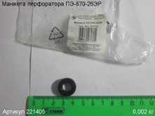 Манжета ПЭ-870-26ЭР [221405]