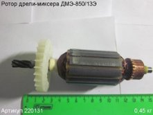 Ротор ДМЭ-850/13Э [220131]