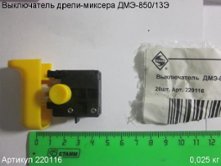 Выключатель ДМЭ-850/13Э [220116]