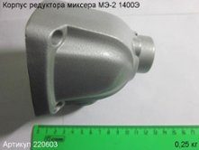 Корпус редуктора МЭ-2 1400Э [220603]