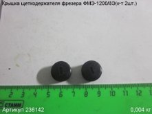 Крышка щеткодержателя ФМЭ-1200/8Э(к-т 2шт.) [236142]
