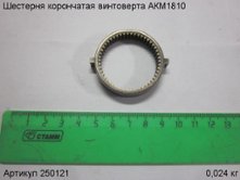 Шестерня корончатая винтоверта АКМ1810 [250121]
