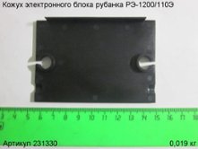 Кожух электронного блока РЭ-1200/110Э [231330]