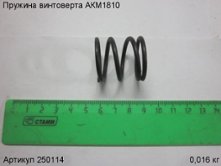 Пружина винтоверта АКМ1810 [250114]