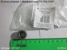 Втулка упорная 1 ПЭ-750-24ЭР [221127]