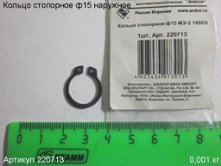Кольцо стопорное ф 15 наружн. МЭ-2 1600Э [220713]