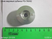 Шкив ведомый РЭ-780/82 Энкор (231203) [231203]