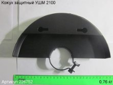 Кожух защитный УШМ 2100 [226752]