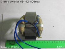 Статор МЭ-1500 SDSmax