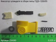 Фиксатор шпинделя в сборе ПДЭ-1200/55 [234380]