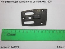 Направляющая шины пилы цепной АКМ3605 [248121]