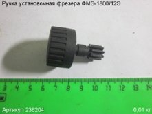 Ручка установочная ФМЭ-1800/12Э [236204]