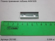 Планка прижимная лобзика  АКМ1835 [252180]