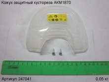 Кожух защитный кустореза АКМ1870 [247041]