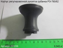Корпус регулировочной рукоятки РЭ-780/82 [231236]