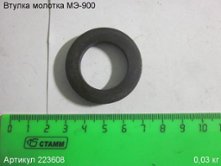 Втулка МЭ-900 [223608]