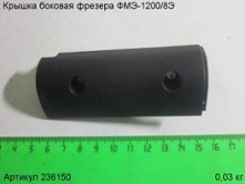 Крышка боковая ФМЭ-1200/8Э [236150]