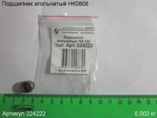 Подшипник игольчатый НК0808 УШМ-115/150