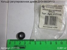 Кольцо дистанционное ДУЭ-580ЭР/13 [217115]