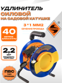 Удлинитель электрический садовая катушка 40м 1роз ПВС 3*1 Атом Энкор (40285)