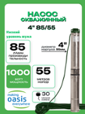 Насос скважинный Oasis 85/55