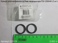 Кольцо уплотнительное ф28 ПЭ-1250/40 (к-т 2 шт.) вып. до 2015 г. [223129]