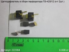 Щеткодержатель в сборе ПЭ-420 (к-т 2шт.) 10х8х5мм [222364]