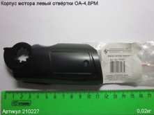Корпус мотора левый ОА-4,8РМ [210227]