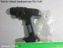 Корпус левый ПА-14,4Л [214033]
