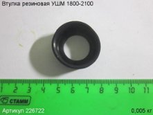 Втулка резиновая УШМ 1800/ЭМ-2100/230Э [226722]