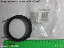 Кожух крыльчатки МЭ-900 [223646]